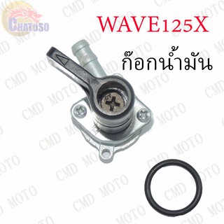 ก๊อกน้ำมัน WAVE125X  !!!ราคาถูก!!!  (F2502)