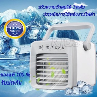 สินค้า Air mini แอร์ เครื่องทำความเย็นมินิ แอร์พกพา พัดลมไอเย็น ขนาดเล็ก พกพาง่าย สินค้าของแท้ 100 %