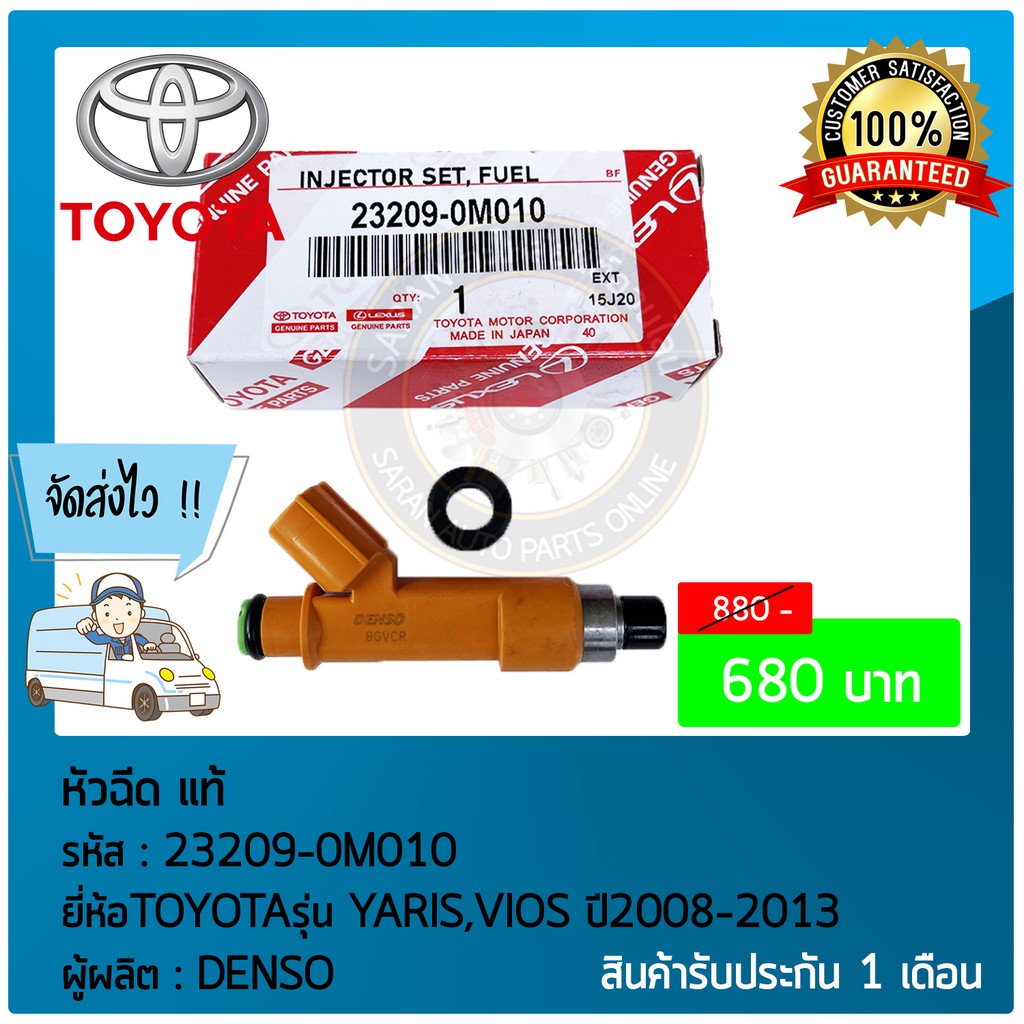 หัวฉีด-แท้-ยี่ห้อ-ยี่ห้อtoyotaรุ่น-yaris-vios-ปี2008-2013-รหัสสินค้า-23209-0m010