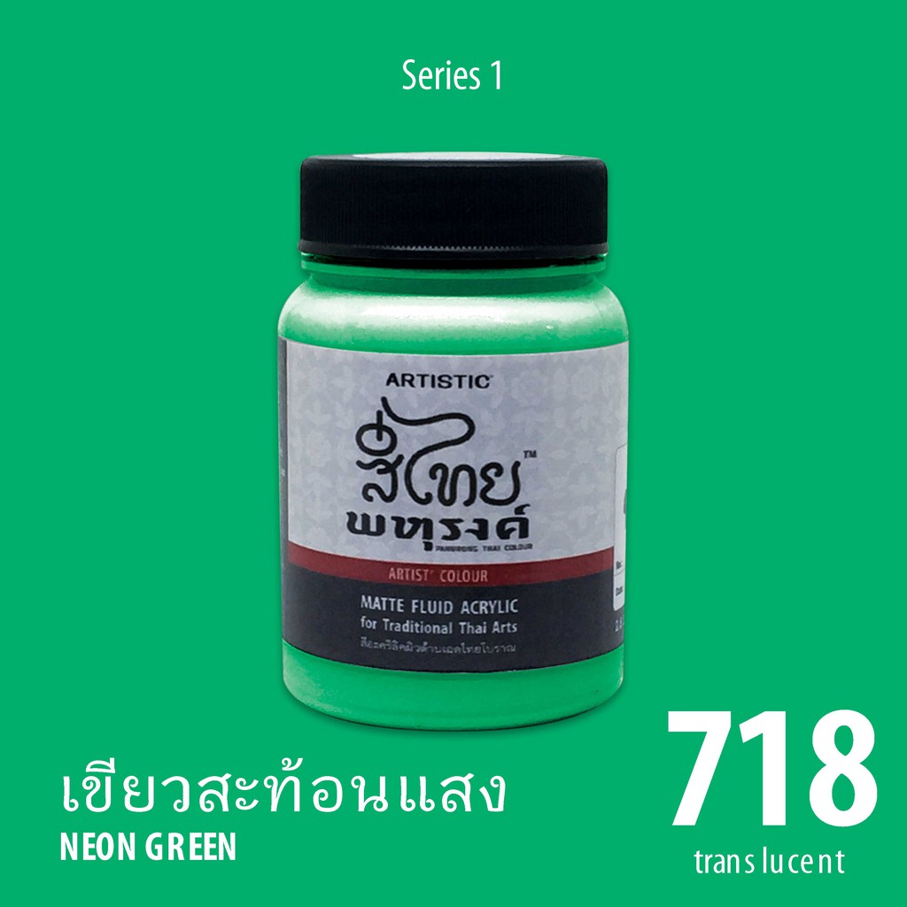 สีอะครีลิค-artistic-สีไทยพหุรงค์-เฉดสีเขียวสะท้อนแสง-no-718-ผิวด้าน-เฉดสีจากไทยโทน-thaitone-acrylic-colour-shaed
