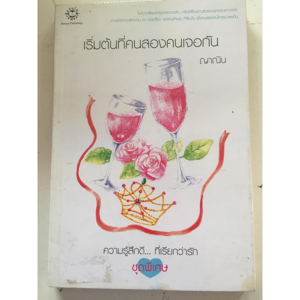 เริ่มต้นที่คนสองคนเจอกัน-ความรู้สึกดี-ที่เรียกว่ารัก-ชุดพิเศษ-ญาณิน-เขียน-หนังสือนิยายแจ่มใสมือสอง-สภาพดี-ราคาถูก