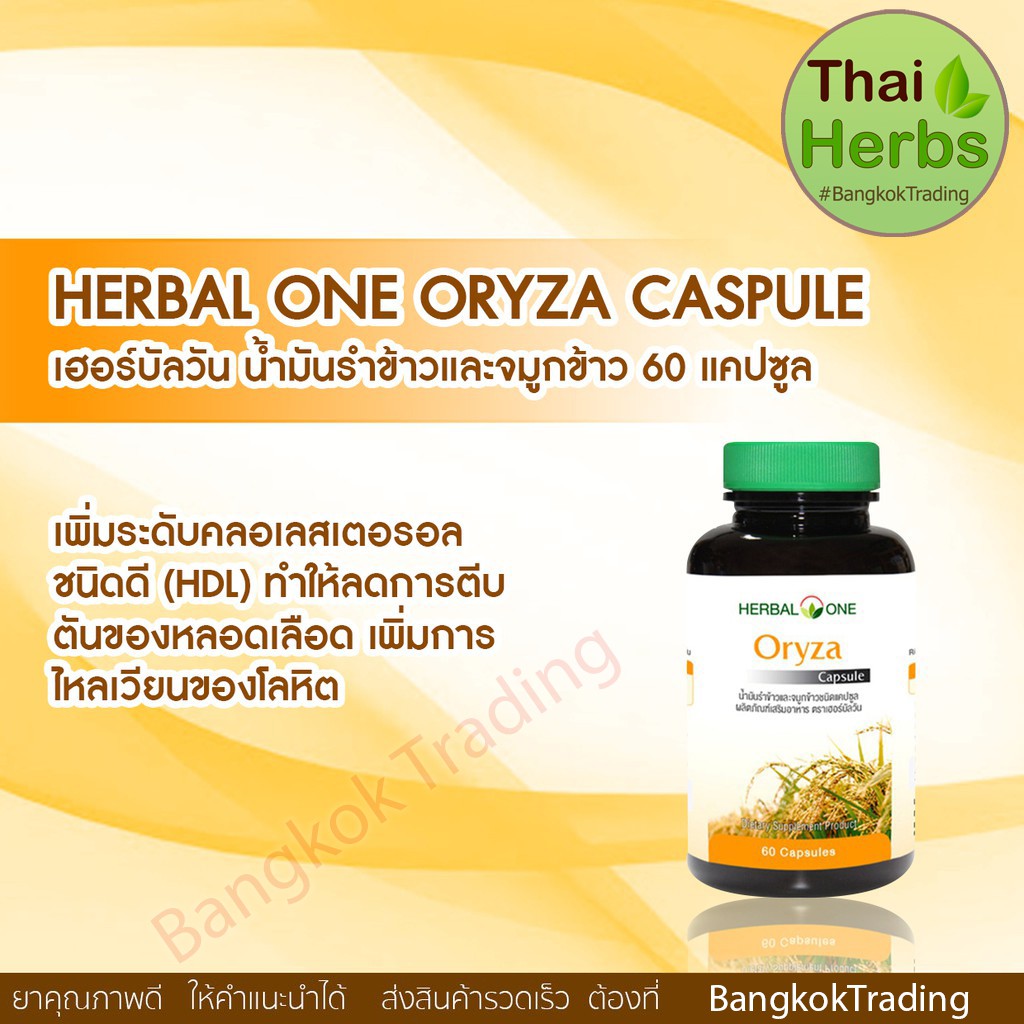 herbal-one-โอโรชา-oryza-น้ำมันรำข้าว-60-แคปซูล