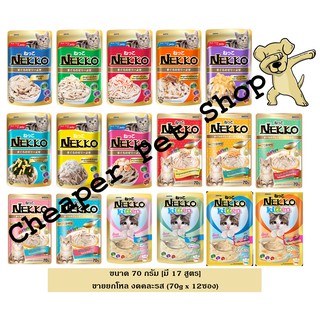 สินค้า [Cheaper] [ยกโหล] Nekko Pouch 70g [มี 17 สูตร] อาหารเปียกแมว เน็กโกะ 70 กรัม [ขายยกโหลคละรสไม่ได้]