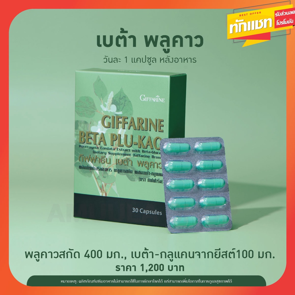 ส่งฟรี-giffarine-beta-plu-kao-เบต้า-พลูคาว-ผลิตภัณฑ์เสริมอาหาร-พลูคาวสกัด-ผสมเบต้า-กลูแคน-ตรา-กิฟฟารีน