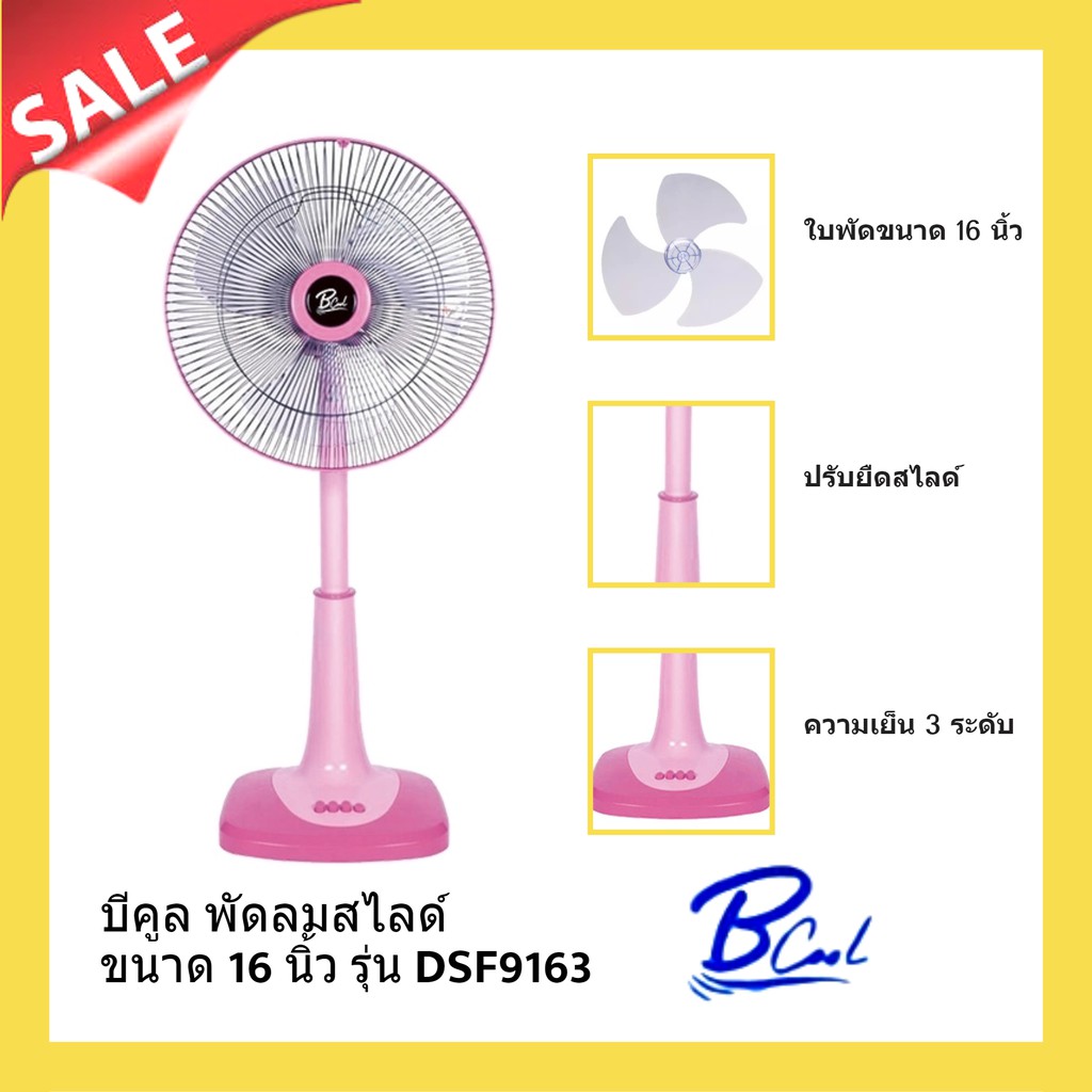 รับประกัน-1-ปีเต็ม-พัดลมสไลด์-16-นิ้ว-รุ่น-dsf-9163-bcool-สีชมพู