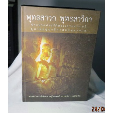 หนังสือธรรมะพระพุทธเจ้าปรัชญาพระสาวก-พุทธสาวก-พุทธสาวิกา-ปกแข็ง