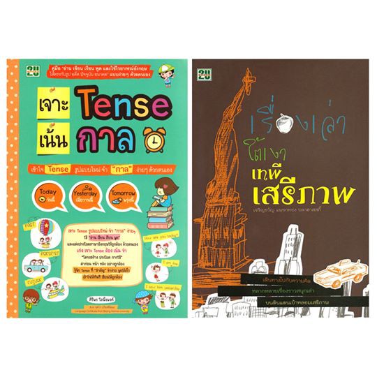 เจาะ-tense-เน้นกาล-เรื่องเล่าใต้เงาเสรีภาพ