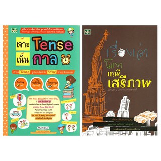 เจาะ Tense เน้นกาล + เรื่องเล่าใต้เงาเสรีภาพ