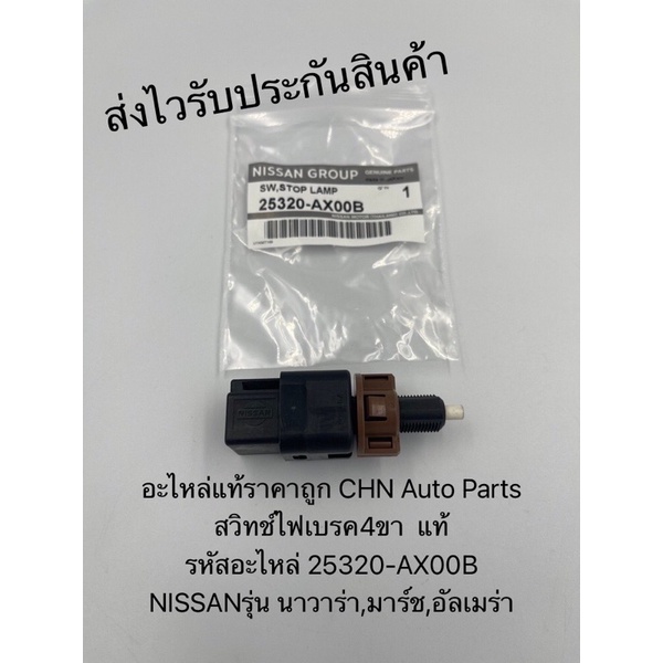 สวิทช์ไฟเบรค4ขา-นาวาร่า-มาร์ช-อัลเมร่า-แท้-รหัสอะไหล่-25320-ax00b-ยี่ห้อnissanรุ่น-นาวาร่า-มาร์ช-อัลเมร่า