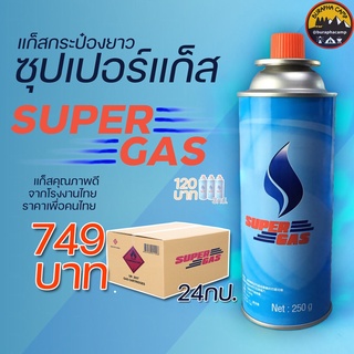 แก็สกระป๋องยาว SUPERGAS 250g. 1ลัง 24กระป๋อง ผลิตจากโรงงานไทยใน เนื้อแก็สบิวเทน คุณภาพดี ราคาย่อมเยา ใช้งานทั่วไป