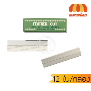 ใบมีดซอยสเตนเลสส์ 12 ใบมีด/กล่อง FEATHER - Cut Stainless Hair Cut Razor Blades