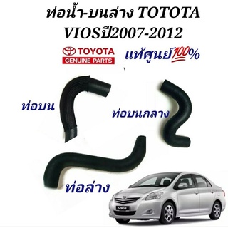 ท่อน้ำบนTOYOTA VIOS  ปี2007-2012ท่อน้ำบนวีออส ของแท้ศูนย์