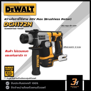 DeWALT สว่านโราตารี่ไร้สาย 2 ระบบ 18V / 20V max รุ่น DCH172N (สินค้าไม่รวมแบต และแท่นชาร์จ) ของแท้รับประกันศูนย์ 3 ปี