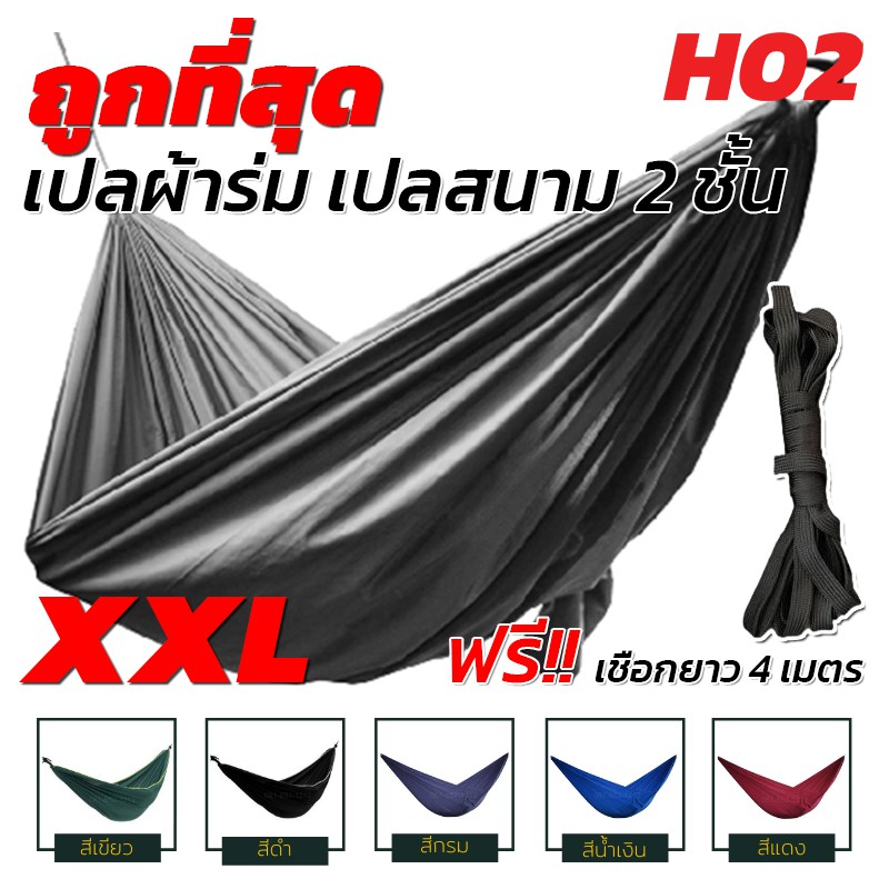 ภาพหน้าปกสินค้าเปล เปลผ้าร่ม เปลทหาร เปลนอน ไซส์ XXL (สีพื้น) ผ้าร่มสองชั้น แถมฟรี ถุงผ้าสำหรับใส่เก็บ จากร้าน neenpush บน Shopee