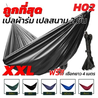 ภาพหน้าปกสินค้าเปล เปลผ้าร่ม เปลทหาร เปลนอน ไซส์ XXL (สีพื้น) ผ้าร่มสองชั้น แถมฟรี ถุงผ้าสำหรับใส่เก็บ ซึ่งคุณอาจชอบสินค้านี้