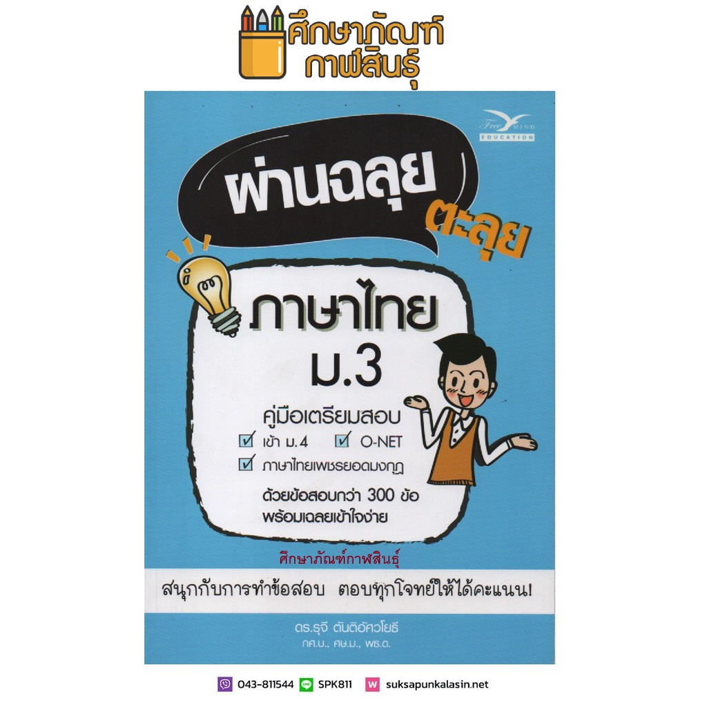 ผ่านฉลุย-ตะลุยภาษาไทย-ม-3-ฉบับเตรียมสอบ-คู่มือเตรียมสอบ-เข้า-ม-4-o-net