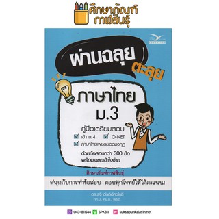 ผ่านฉลุย ตะลุยภาษาไทย ม.3 (ฉบับเตรียมสอบ) คู่มือเตรียมสอบ เข้า ม.4 , O-NET