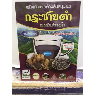 กระชายดำ(ผสมงาดำ) สูตรน้ำตาลน้อย300กรัม