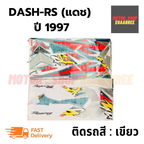 สติกเกอร์ติดรถ-รุ่น-dash-rs-แดช-ปี-1997