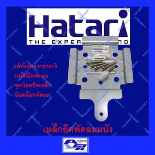 ATZshoponline  แท้ 💯% เหล็กยึดพัดลมโคจร ฮาตาริ เหล็กพัดลมเพดาน เหล็ก โคจร เพดาน DIY hatari พัดลม เหล็กพัดลมโคจร