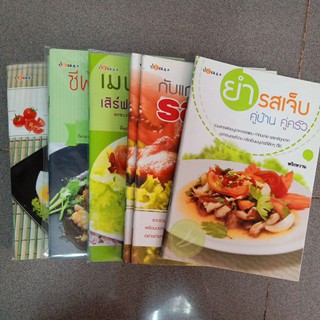 หนังสือทำอาหาร กับแกล้มมยำ พล่า แซ่บๆ เล่มเล็ก 19 บาท ซื้อ 5 แถม 1