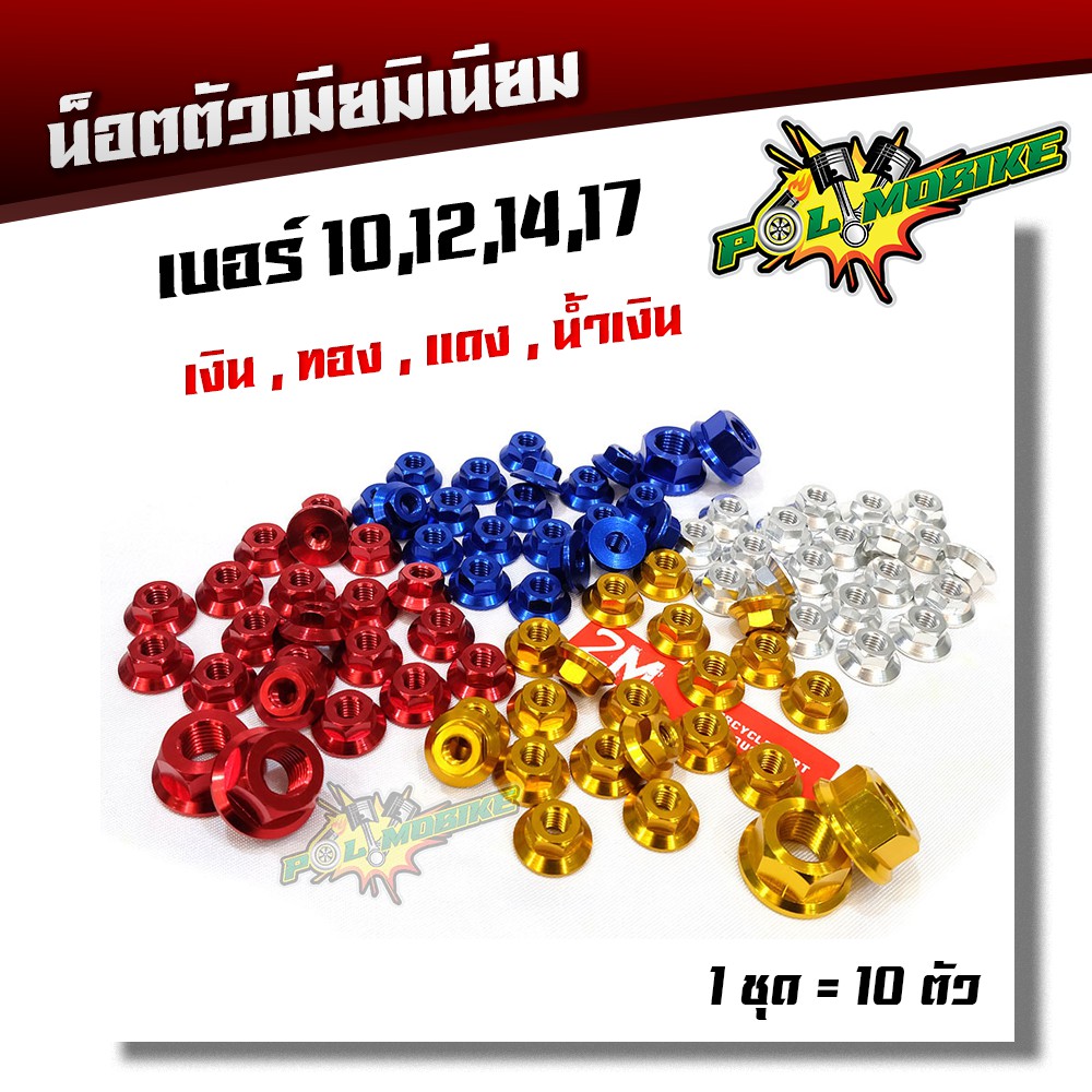 (1ชุด 10 ตัว)น็อตตัวเมียมิเนียม เบอร์ 10,12,14,17 มี 4 สี เลส , ทอง , แดง , น้ำเงิน)