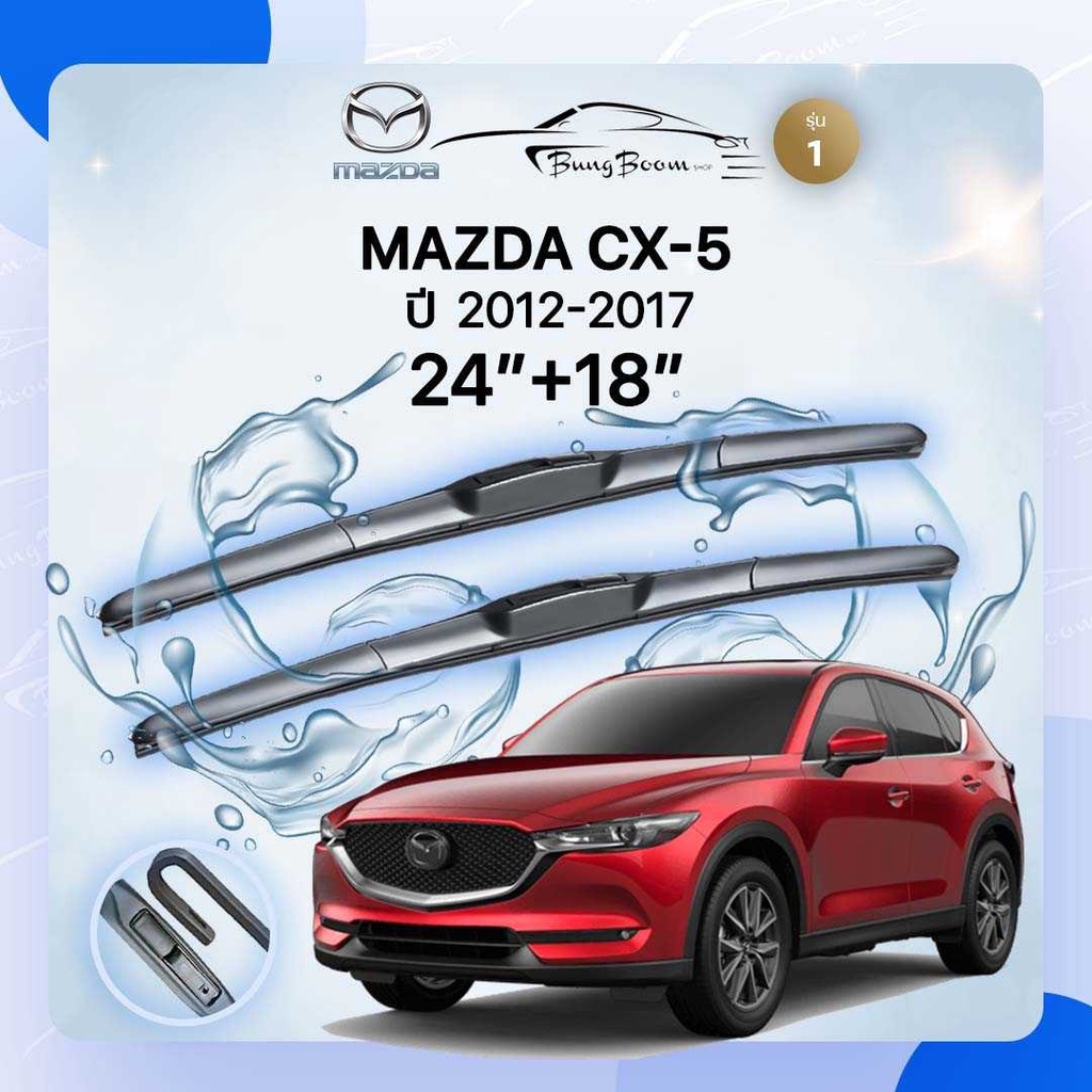 ก้านปัดน้ำฝนรถยนต์-ใบปัดน้ำฝน-mazda-cx-5-ปี-2012-2017-ขนาด-24-นิ้ว-18-นิ้ว-รุ่น1