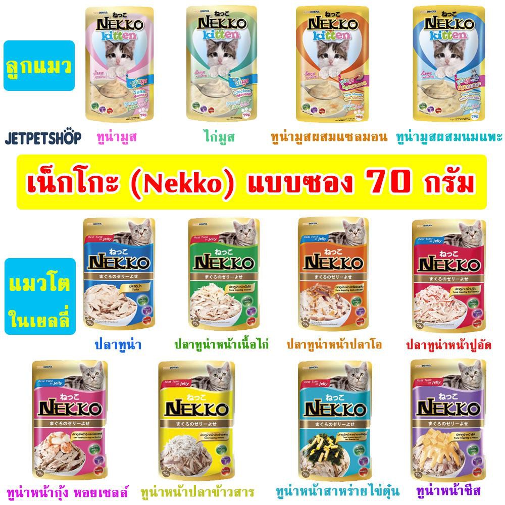 ภาพหน้าปกสินค้าเน็กโกะ (Nekko) อาหารเปียกแมว ขนาดซอง 70 กรัม ** **
