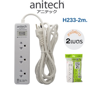 Anitech แอนิเทค PLUG ปลั๊กไฟ ปลั๊ก มอก สายยาว 3ช่อง 1สวิตซ์ ปลั๊กราง ปลั๊กพ่วง ปลั๊กขยายช่อง 2 เมตร รุ่น H233-2m