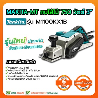 MAKITA-MT กบไส้ไม้ 750 วัตต์ 3