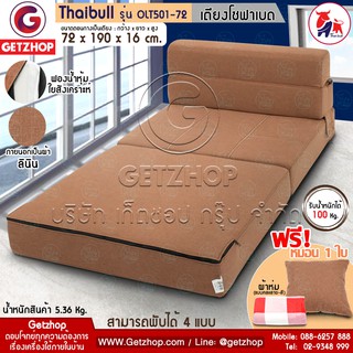 🔥สินค้าพร้อมส่ง🔥 Bemybed เตียงโซฟา โซฟาเบด โซฟาปรับนอน Sofabed  เตียงเก้าอี้ เตียงนอนโซฟา รุ่น OLT501-72 (Brown)