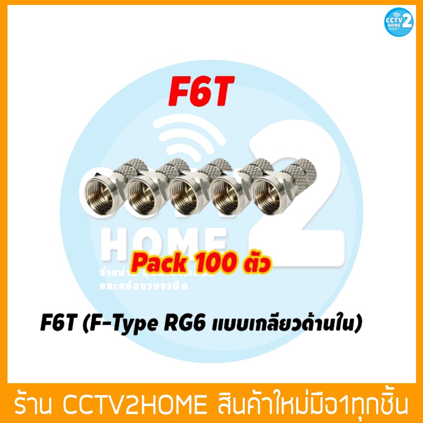 F-Type RG6 แบบเกลียวด้านใน F6T Pack 100 ตัว / 10 ตัว | Shopee Thailand