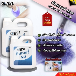 SENSE ทินเนอร์ 532 { ทินเนอร์ลบหมึก } สินค้าพร้อมจัดส่ง++