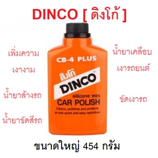 Dinco น้ำยาล้างขัดรถ ขนาดใหญ่ 454 กรัม สูตรใหม่ เพิ่มความงาม