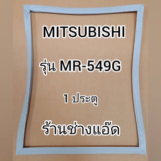 ขอบยางตู้เย็นMITSUBISHIรุ่นMR-549G(1 ประตู)