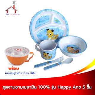 ชุดจานชามเมลามีนเด็ก 100% รุ่น Happy Ano (5 ชิ้น/ชุด) พร้อมถ้วยบรรจุอาหาร 15 cm.สีส้ม