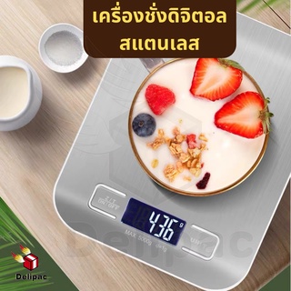 เครื่องชั่งน้ำหนักอาหารดิจิตอล เครื่องชั่งในครัว ( Kitchen Digital Scale )