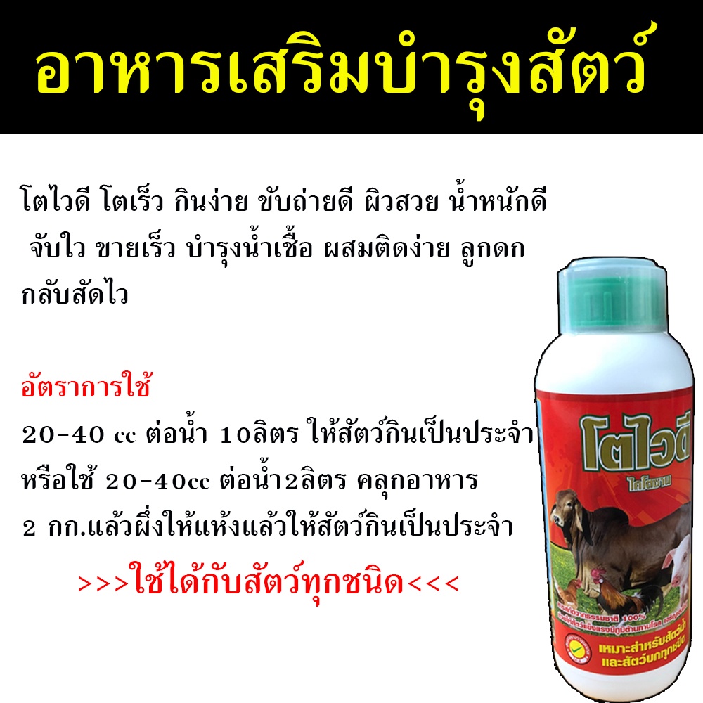 พร้อมส่ง-อาหารเสริมวัว-โตไวดี-1-ลิตร-ยาควาย-อาหารเสริม-ใช้ได้ทั้งสัตว์น้ำ-และสัตว์บก-ยาบํารุงวัวขุน-ยาบำรุงวัวควาย