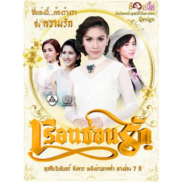 dvd-ละครดังที่คิดถึง-เรือนซ่อนรัก-14-ตอน-5แผ่นจบ-ละครช่อง-7