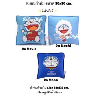 สินค้า หมอนผ้าห่ม Doraemon ✨ลิขสิทธิ์แท้✨