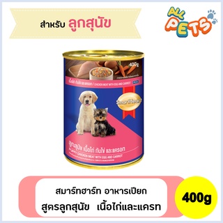 SmartHeart สมาร์ทฮาร์ท อาหารสุนัขเปียก แบบกระป๋อง สูตรลูกสุนัข รสไก่ไข่แครอท 400g