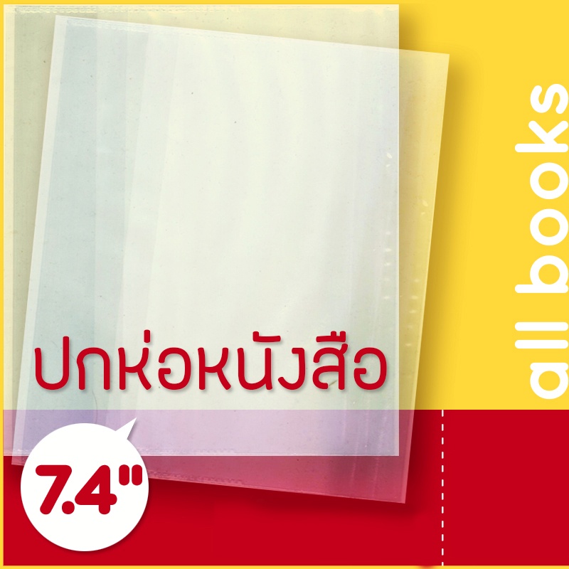 ภาพหน้าปกสินค้าปกพลาสติกใส 7.4" หรือ 18.8 cm. (LN) หนา 0.7 มม. สำหรับห่อหนังสือ Light Novel นิยายแฟนตาซี จากร้าน allbooks บน Shopee