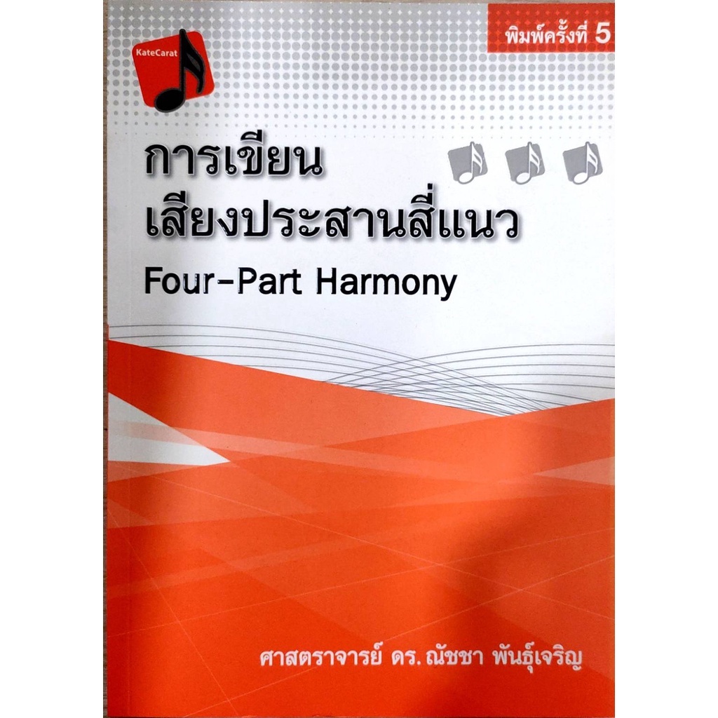 chulabook-การเขียนเสียงประสานสี่แนว-four-part-harmony-ผู้แต่ง-ณัชชา-พันธุ์เจริญ-9786163746771