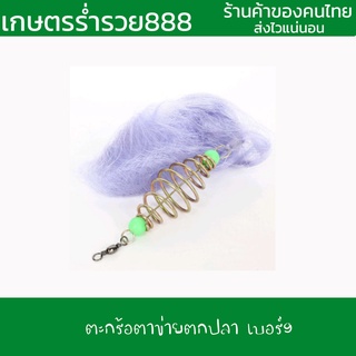 ตะกร้อตาข่ายตกปลา เบอร์ 9