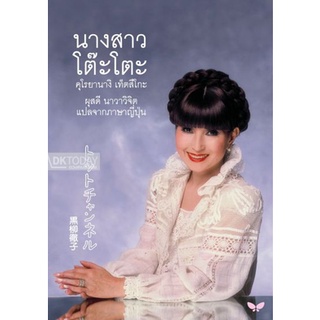 DKTODAY หนังสือ (ปกอ่อน) นางสาวโต๊ะโตะ สำนักพิมพ์ผีเสื้อ **ปกใหม่ล่าสุด**