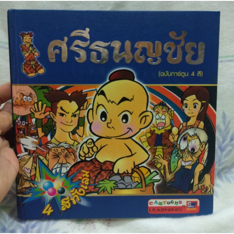 ศรีธนญชัย-ฉบับการ์ตูน-ผู้เขียน-สุภฤกษ์-บุญกอง