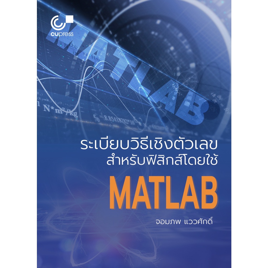 c112-9789740340508-chulabook-hm-หนังสือ-ระเบียบวิธีเชิงตัวเลขสำหรับฟิสิกส์โดยใช้-matlab