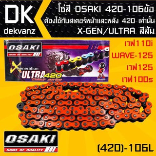โซ่สี OSAKI 420-106ข้อ X-GEN/ULTRA สีส้ม สำหรับ เวฟ110i,WAVE-125,เวฟ125,เวฟ100s ต้องใช้กับสเตอร์หน้าและหลัง 420 เท่านั้น