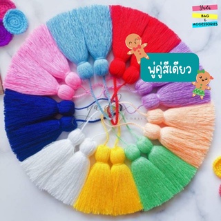 พู่​diy ​ สีล้วน​พลาสเทล​ งานแฮนด์เมด​ ขนาด​ 3.5-5​ นิ้ว​ เซทA1