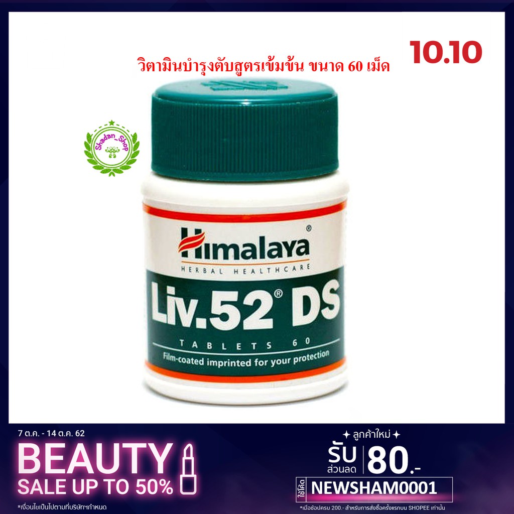 sale-อาหารเสริมขาดสารอาหาร-himalaya-liv-52-ds-ล๊อตใหม่-วิตามินบำรุงตับสูตรเข้มข้น-อาหารเสริมขายดี